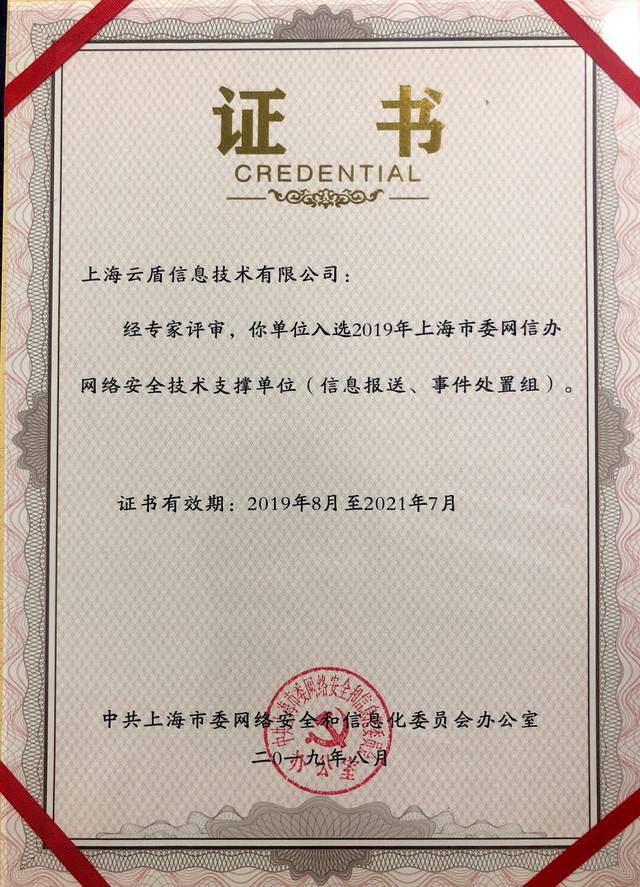 喜訊 | 上海云盾入選上海市網(wǎng)信辦網(wǎng)絡(luò)安全技術(shù)支撐單位